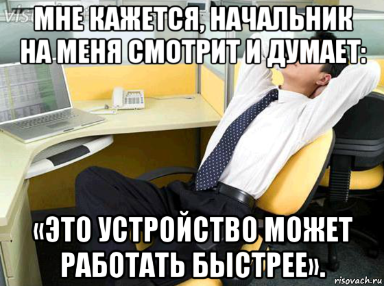 Меня нужно работать. Мем про работу. Смешные мемы про начальника. Шутки про офис. Шутки про работу.