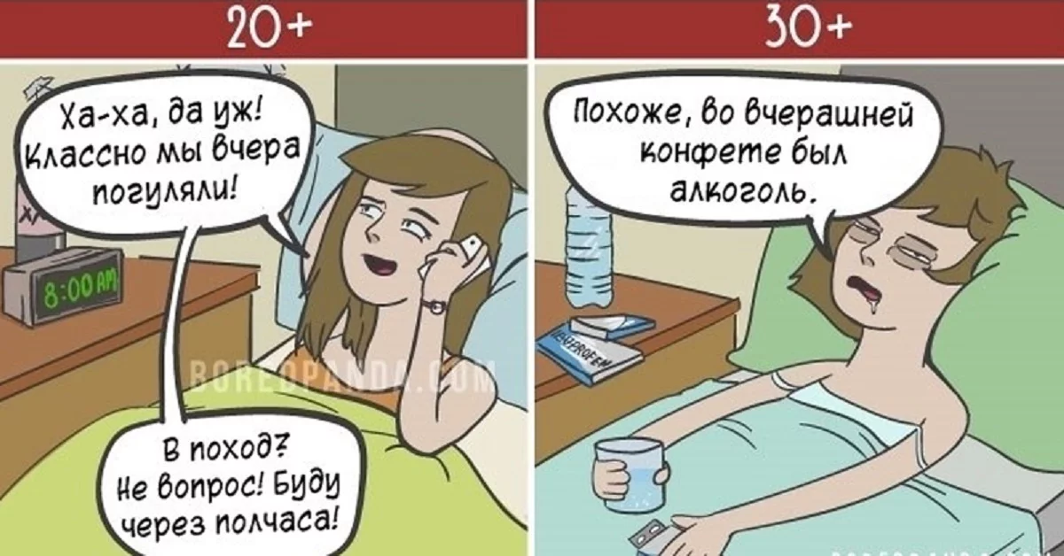 Мне уже тридцать. Похмелье в 18 и в 30. Похмелье в 20 лет и в 30. Комиксы про взросление. Мем похмелье после 30.